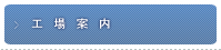 工場案内