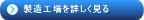 製造工場を詳しく見る