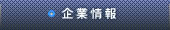 企業情報