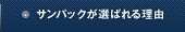 サンパックが選ばれる理由