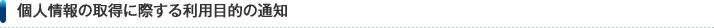 個人情報の取得に際する利用目的の通知