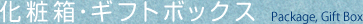 化粧箱・ギフトボックス