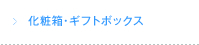 化粧箱・ギフトボックス