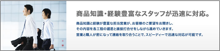 商品知識・経験豊富なスタッフが迅速に対応。