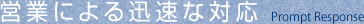 営業による迅速な対応