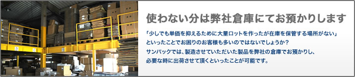 使わない分は弊社倉庫にてお預かりします