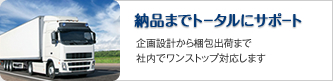 納品までトータルにサポート