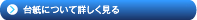 台紙について詳しく見る