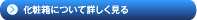 化粧箱について詳しく見る